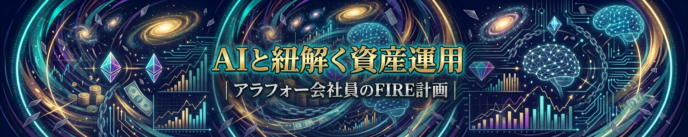 AIと紐解く資産運用｜アラフォー会社員のFIRE計画
